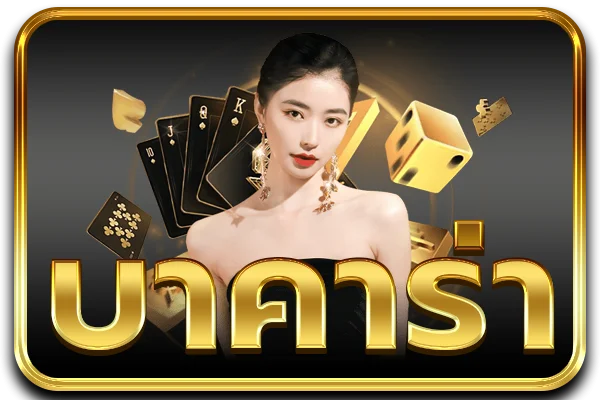 แทงบอลออนไลน์ AMB168 ครบทุกลีก