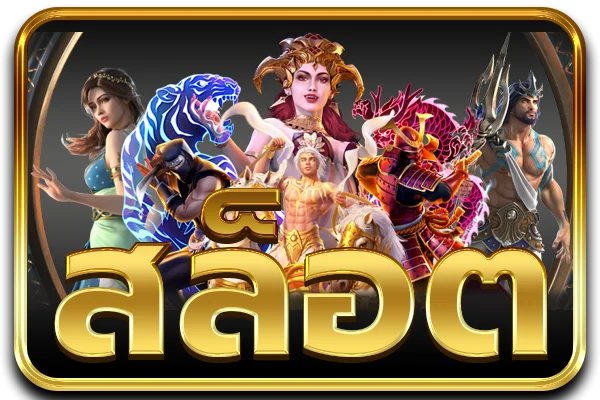 สล็อตออนไลน์ AMB168 รวมค่ายเกมเว็บตรง